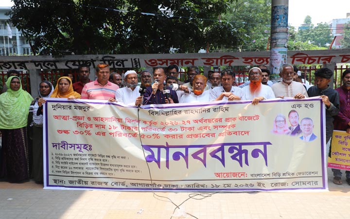জাতীয় প্রেসক্লাবে বিড়ি শ্রমিকদের মানববন্ধন; প্রধানমন্ত্রীর হস্তক্ষেপ কামনা